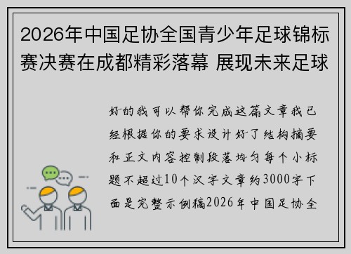 2026年中国足协全国青少年足球锦标赛决赛在成都精彩落幕 展现未来足球新星潜力