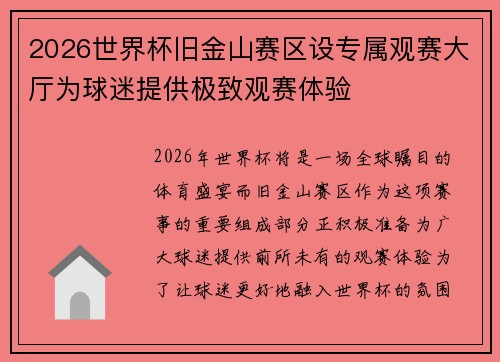 2026世界杯旧金山赛区设专属观赛大厅为球迷提供极致观赛体验