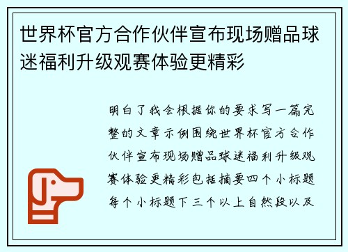 世界杯官方合作伙伴宣布现场赠品球迷福利升级观赛体验更精彩