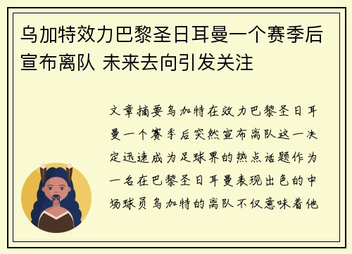 乌加特效力巴黎圣日耳曼一个赛季后宣布离队 未来去向引发关注