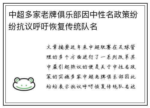 中超多家老牌俱乐部因中性名政策纷纷抗议呼吁恢复传统队名