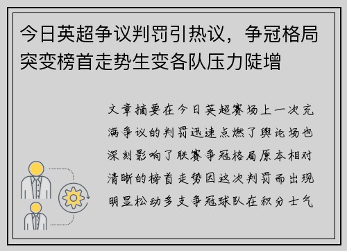 今日英超争议判罚引热议，争冠格局突变榜首走势生变各队压力陡增