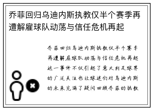 乔菲回归乌迪内斯执教仅半个赛季再遭解雇球队动荡与信任危机再起