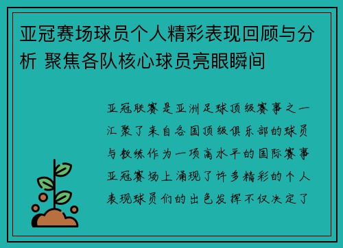 亚冠赛场球员个人精彩表现回顾与分析 聚焦各队核心球员亮眼瞬间