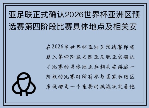 亚足联正式确认2026世界杯亚洲区预选赛第四阶段比赛具体地点及相关安排