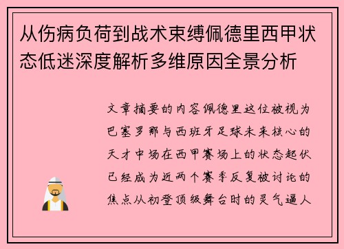 从伤病负荷到战术束缚佩德里西甲状态低迷深度解析多维原因全景分析