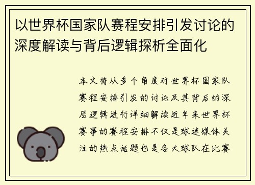 以世界杯国家队赛程安排引发讨论的深度解读与背后逻辑探析全面化