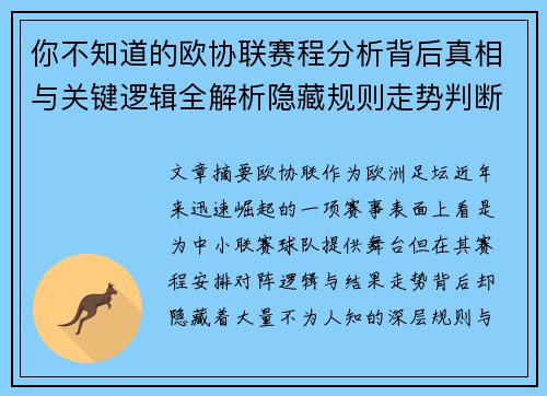 你不知道的欧协联赛程分析背后真相与关键逻辑全解析隐藏规则走势判断