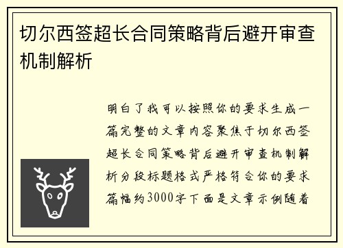 切尔西签超长合同策略背后避开审查机制解析