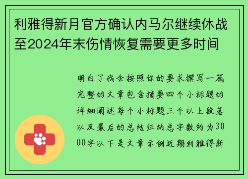 利雅得新月官方确认内马尔继续休战至2024年末伤情恢复需要更多时间