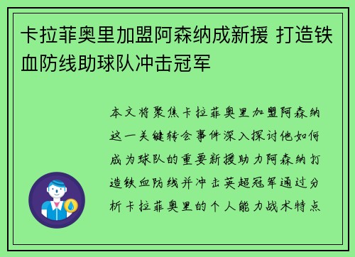 卡拉菲奥里加盟阿森纳成新援 打造铁血防线助球队冲击冠军