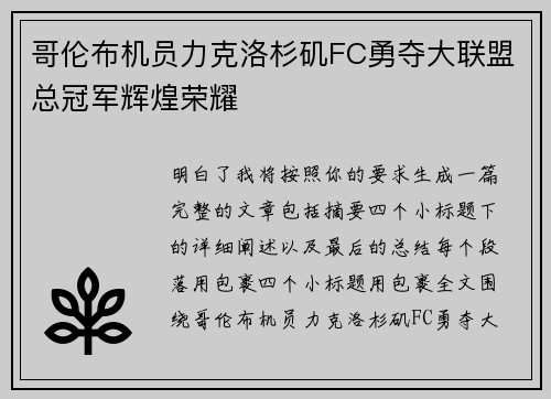 哥伦布机员力克洛杉矶FC勇夺大联盟总冠军辉煌荣耀