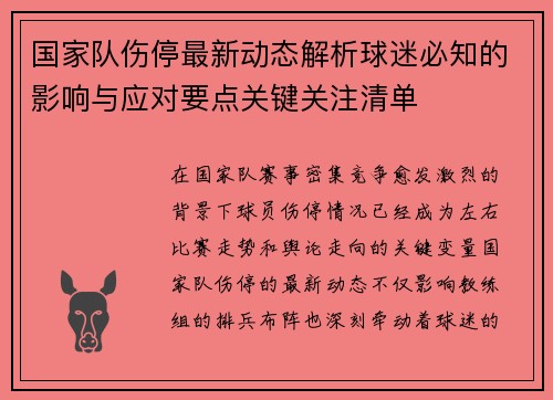 国家队伤停最新动态解析球迷必知的影响与应对要点关键关注清单