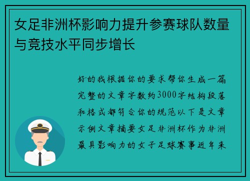 女足非洲杯影响力提升参赛球队数量与竞技水平同步增长