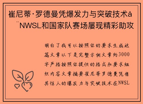崔尼蒂·罗德曼凭爆发力与突破技术在NWSL和国家队赛场屡现精彩助攻