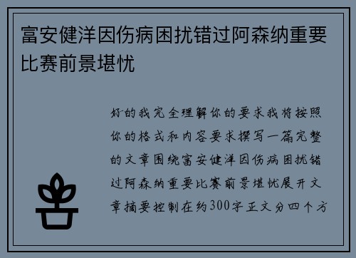 富安健洋因伤病困扰错过阿森纳重要比赛前景堪忧