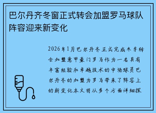巴尔丹齐冬窗正式转会加盟罗马球队阵容迎来新变化