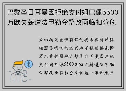 巴黎圣日耳曼因拒绝支付姆巴佩5500万欧欠薪遭法甲勒令整改面临扣分危机