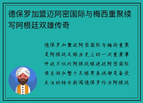 德保罗加盟迈阿密国际与梅西重聚续写阿根廷双雄传奇