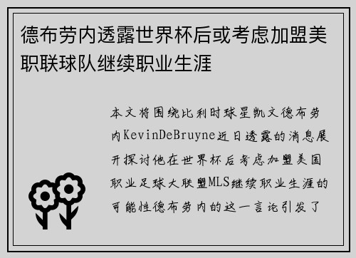 德布劳内透露世界杯后或考虑加盟美职联球队继续职业生涯