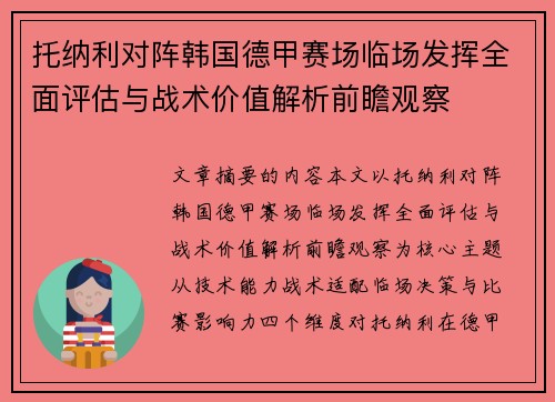 托纳利对阵韩国德甲赛场临场发挥全面评估与战术价值解析前瞻观察
