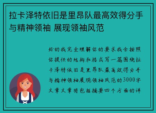 拉卡泽特依旧是里昂队最高效得分手与精神领袖 展现领袖风范