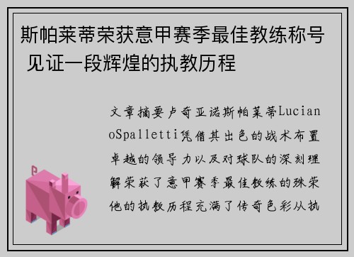 斯帕莱蒂荣获意甲赛季最佳教练称号 见证一段辉煌的执教历程