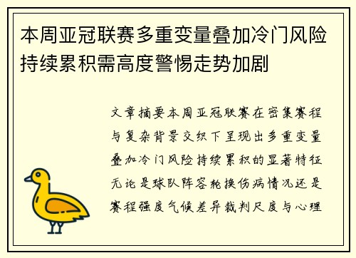 本周亚冠联赛多重变量叠加冷门风险持续累积需高度警惕走势加剧