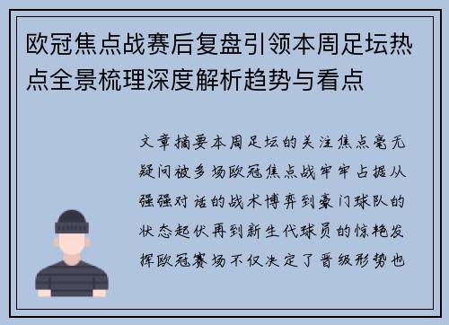 欧冠焦点战赛后复盘引领本周足坛热点全景梳理深度解析趋势与看点