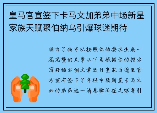 皇马官宣签下卡马文加弟弟中场新星家族天赋聚伯纳乌引爆球迷期待