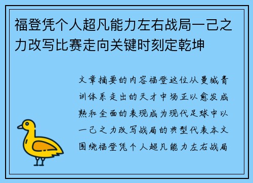 福登凭个人超凡能力左右战局一己之力改写比赛走向关键时刻定乾坤