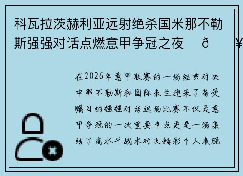 科瓦拉茨赫利亚远射绝杀国米那不勒斯强强对话点燃意甲争冠之夜 ⚽🔥